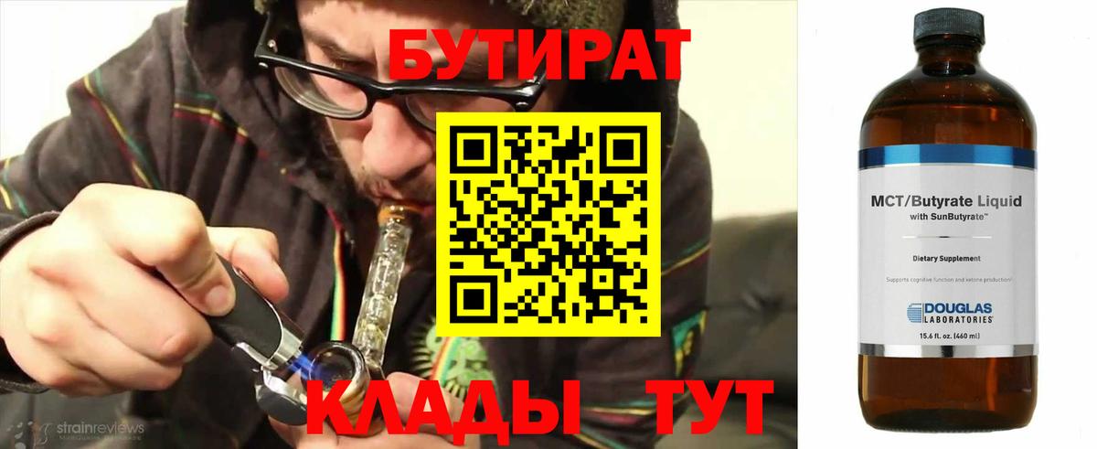 БУТИРАТ  Вход с VPN  Истра  БУТИРАТ бутандиол 