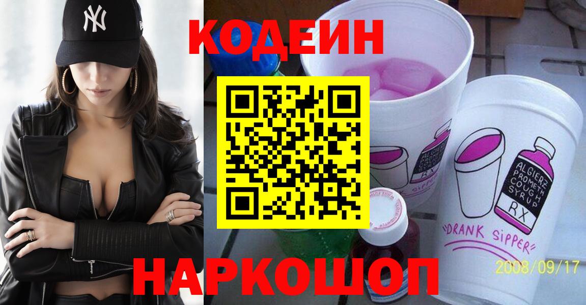 Codein напиток Lean (лин)  Codein Purple Drank  Вход с VPN  Истра 