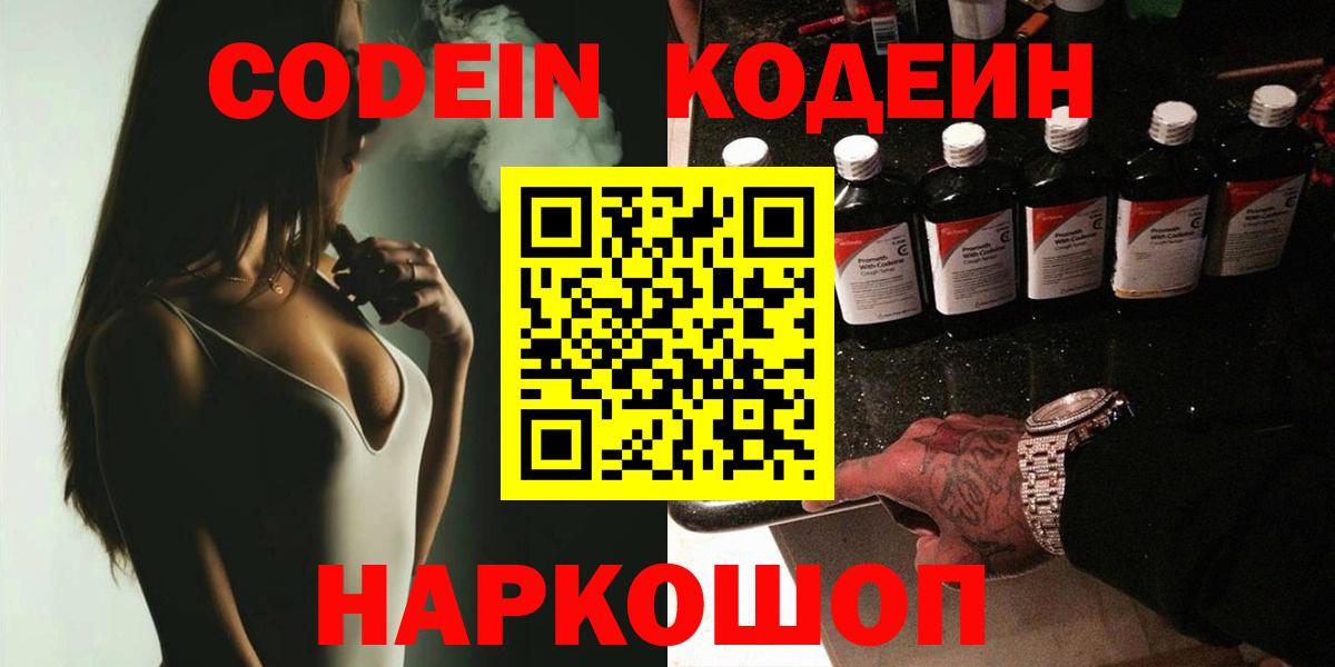 Codein напиток Lean (лин) Истра